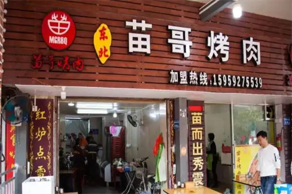 东北苗哥烤肉加盟