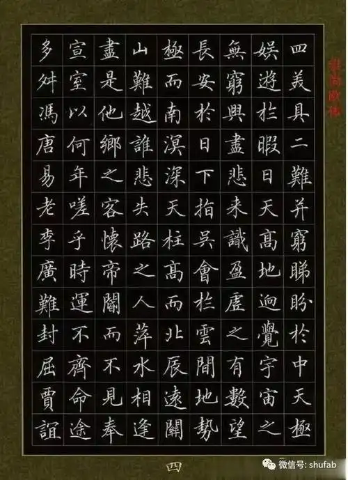 田英章硬笔楷书作品欣赏滕王阁序