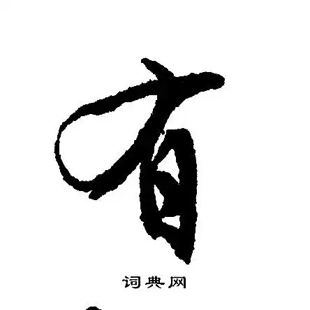 有行书怎么写好看有字的行书书法写法有毛笔行书书法欣赏