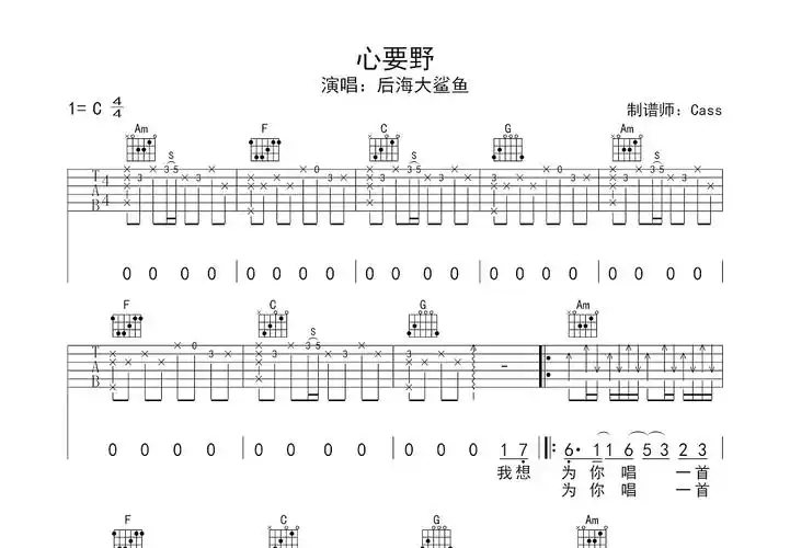 心要野吉他谱_后海大鲨鱼_c调弹唱79%原版 - 吉他世界