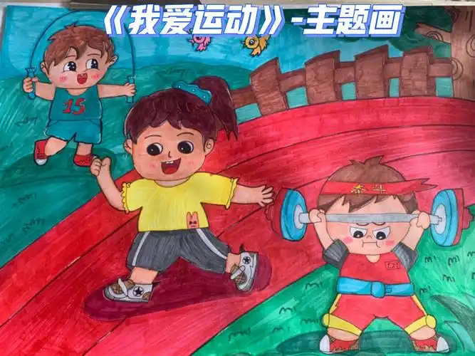 爱运动》《我们一起做运动》可以运用在很多场景中去年的技能考的绘画
