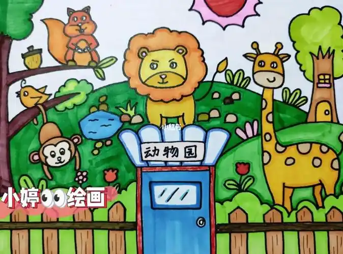 第四课:《动物园》～_动物园_兴趣爱好_绘画