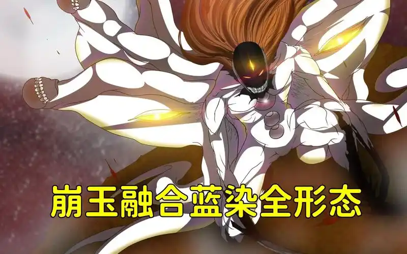 一口气看完崩玉融合蓝染全形态,十三队的各位队长,你们已经被我包围了