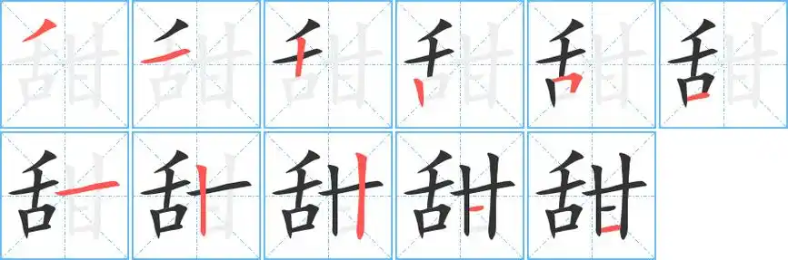 甜字笔顺
