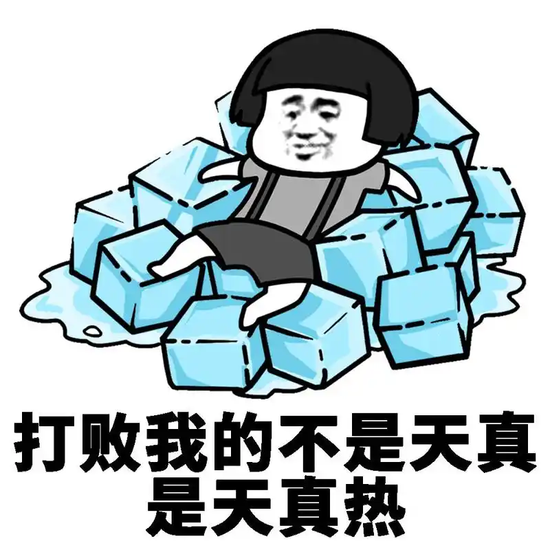 蘑菇头天热表情包