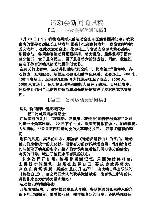 运动会新闻通讯稿 【篇一:运动会新闻通讯稿】 9月28日下午,我校为期