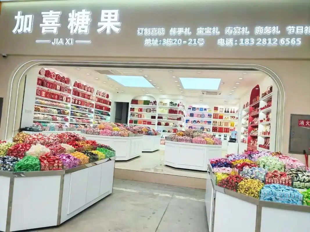 加喜糖果店上线959595 历经一个月的装修 店铺总算成形17