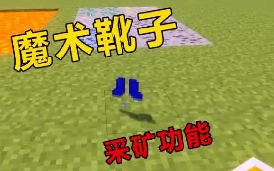 我的世界:六双"宝藏靴子",魔术靴子有神秘的"采矿"功能