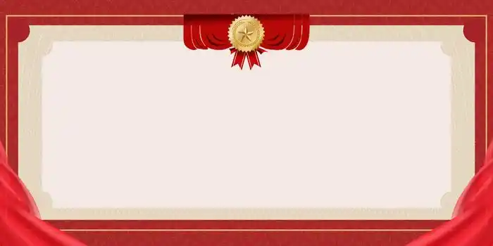 红色红绸边框荣誉证书