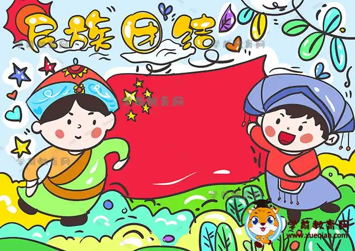 关于民族团结的儿童画图片教程,手把手教你画简单的民族团结儿童画