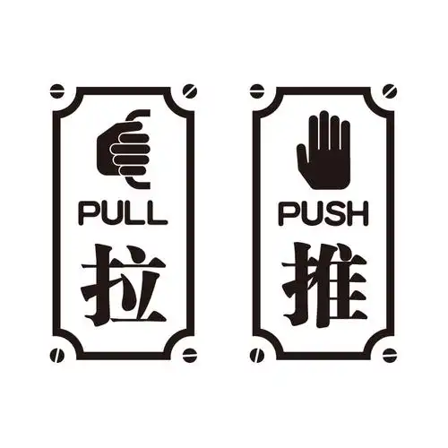 商场店铺装饰玻璃门推拉移动标志橱窗贴饰墙贴纸画警示小图标贴饰