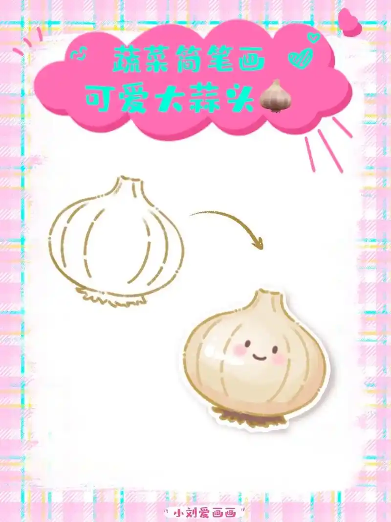 可爱蔬菜简笔画蒜了吧