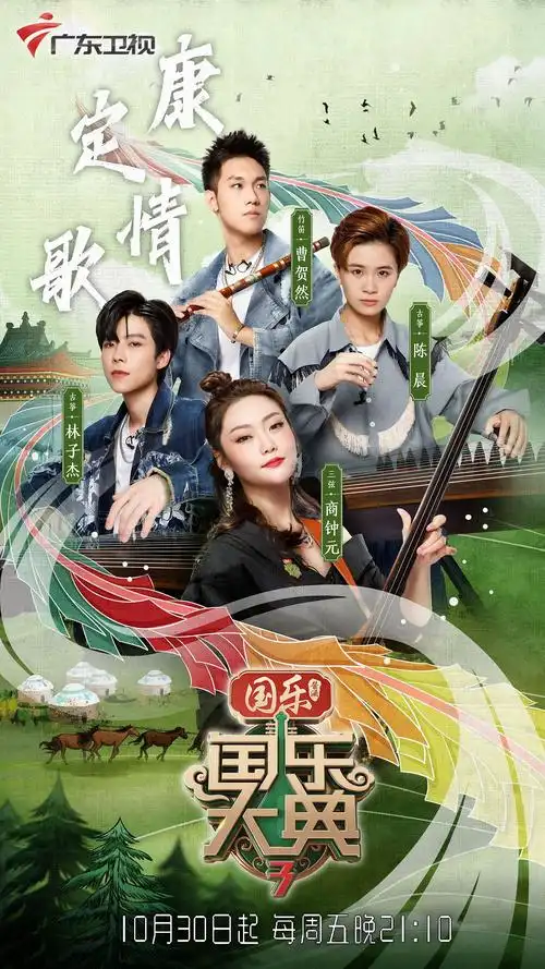 国乐大典第一二期部分选手海报