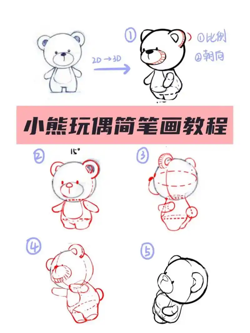 简笔画教程|可爱小熊玩偶不同角度画法 今天分享不同角度的小熊玩偶