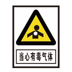 当心有毒气体安全标志