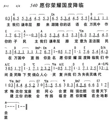 540愿你荣耀国度降临(简谱)