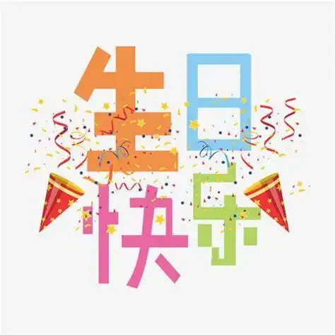 33岁生日祝福