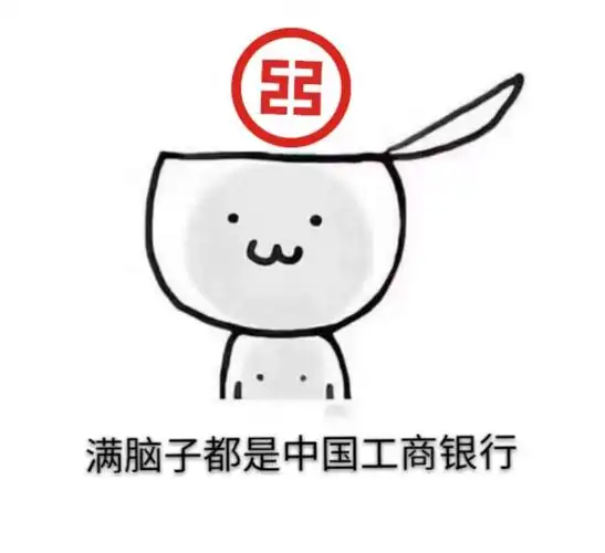 毕竟咱工行人满脑子都是工商银行!