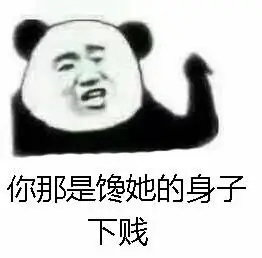你那是馋她的身子 下贱(熊猫头) - 近期斗图表情包精选-2019/7/11_斗