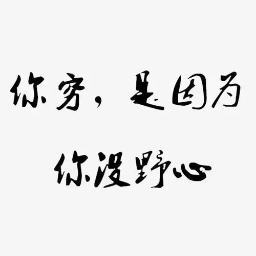 企图要做一个有野心的人