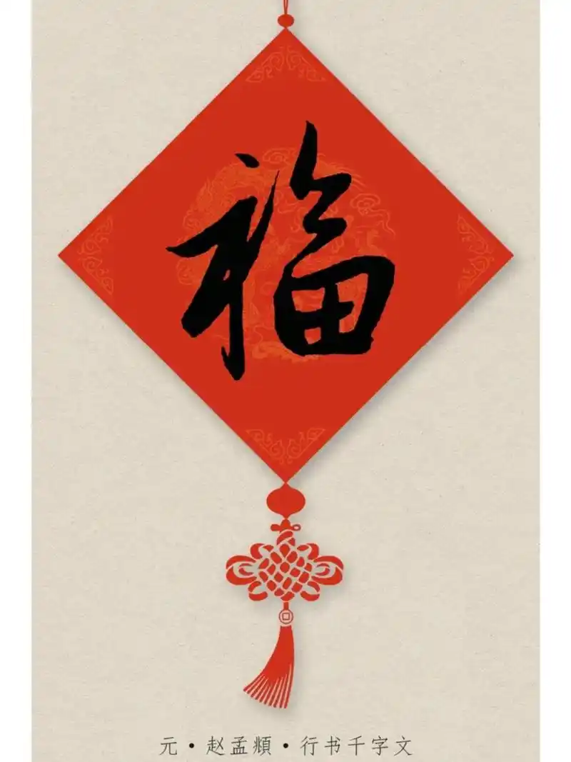 「收藏版」36种福字写法之行书篇|名家书法 中华文化博大精深,而书法