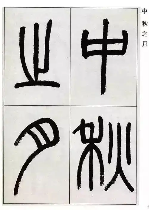 高式熊篆书《观月记》