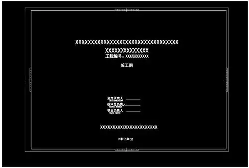 景观施工图图纸架构及封面,目录,设计说明