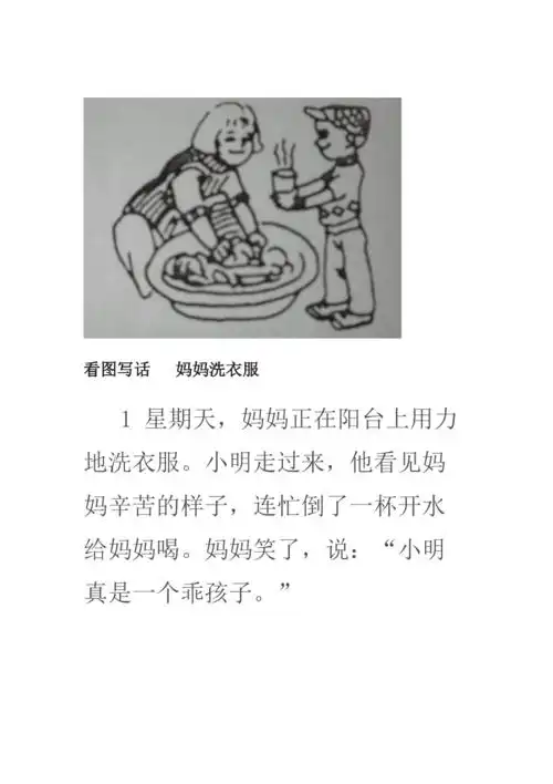 看图写话妈妈洗衣服doc