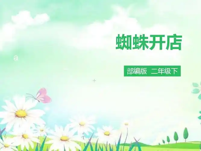 部编本人教版课件二年级语文下册第二十课 蜘蛛开店(课件)课件