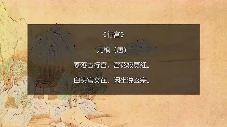 小精灵大课堂:《行宫》元稹(唐)唐诗三百首之幼儿启蒙阅读