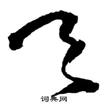 天字草书写法_天草书怎么写好看_天书法图片_词典网