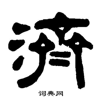 伊秉绶写的隶书濟书法图片更多伊秉绶写的隶书濟