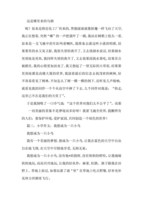 我想变成一只小鸟作文300字合集doc11页