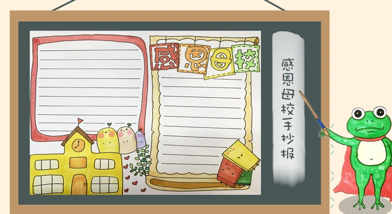 感恩母校的手抄报文字简单又漂亮