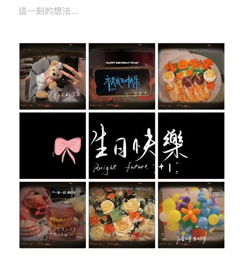 生日快乐#朋友圈九宫格  祝你生日快乐   ˗ˋˏ🎂ˎˊ - 抖