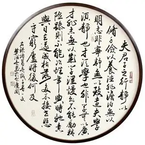 字画真迹手写书法作品圆形实木框客厅玄关毛笔字装饰挂画诫子书