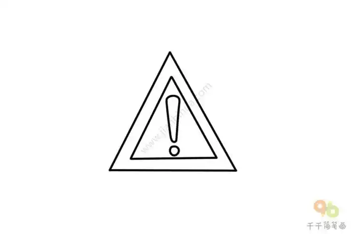 警示牌简笔画步骤图儿童安全标志简笔画水深安全警示牌简笔画警示牌