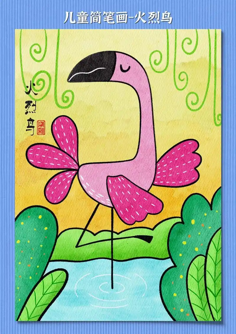 火烈鸟简笔画.
