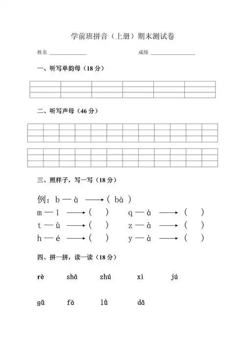 学前班拼音试卷word版
