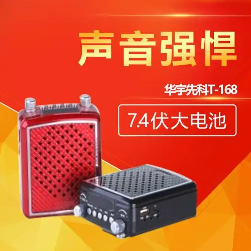 华宇先科t-168 扩音器 7.