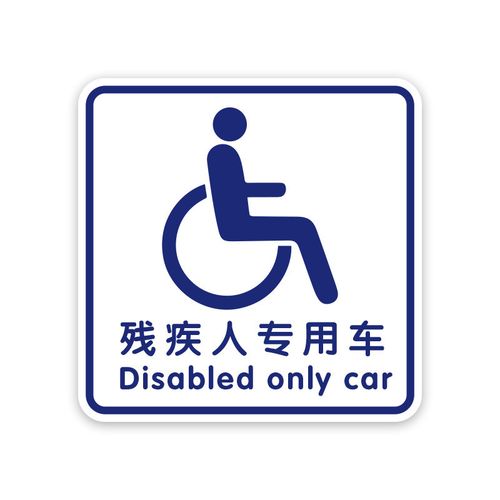 磁性残障车标贴纸关爱残疾人专用车贴无障碍汽车驾驶警示标志防水