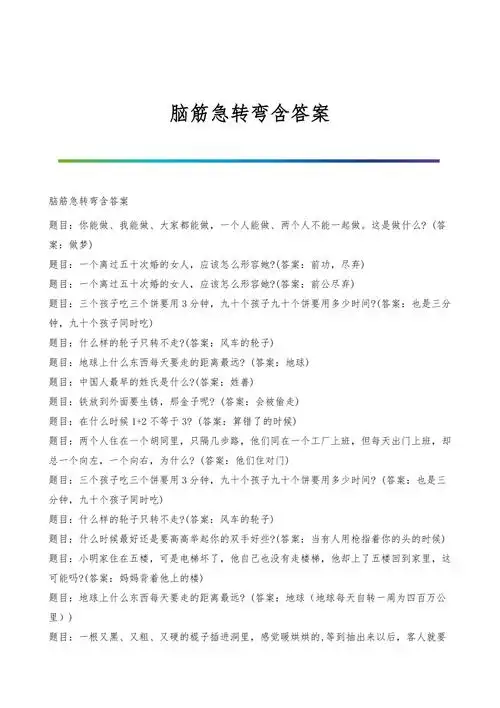 脑筋急转弯含答案