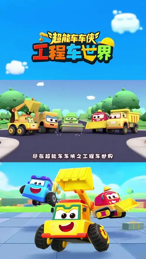 超能车车侠之工程车世界,带孩子探索神奇世界!热映中