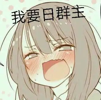 我要日群主 - 斗图表情包 - 金馆长表情库 - 真正的斗图网站 - pkdo
