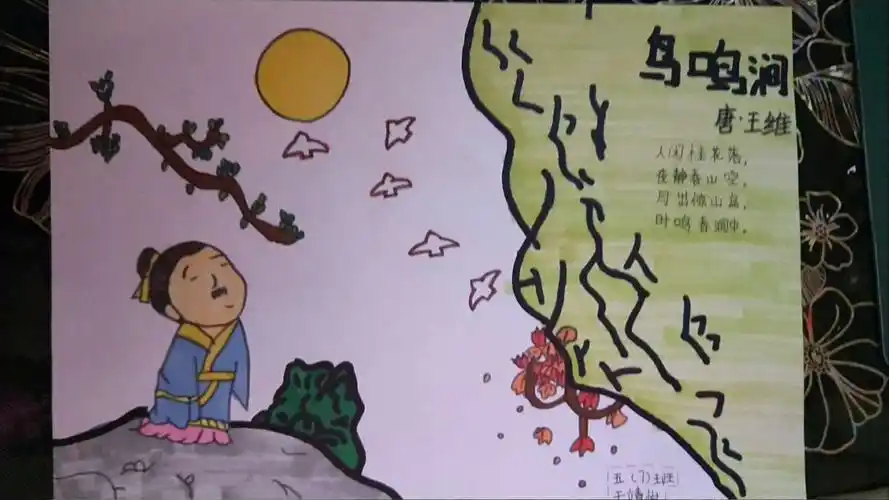 新市场小学五年级七班诗配画《鸟鸣涧》