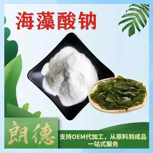 99%海藻酸钠 海藻胶 海带 马尾藻提取物 当天发货 量大价优 1公斤