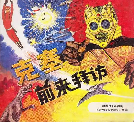 恐龙特急克塞号