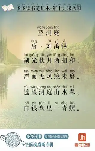 【多多晨诵】《望洞庭》_多多读书·古诗里的24堂地理课_免费在线阅读
