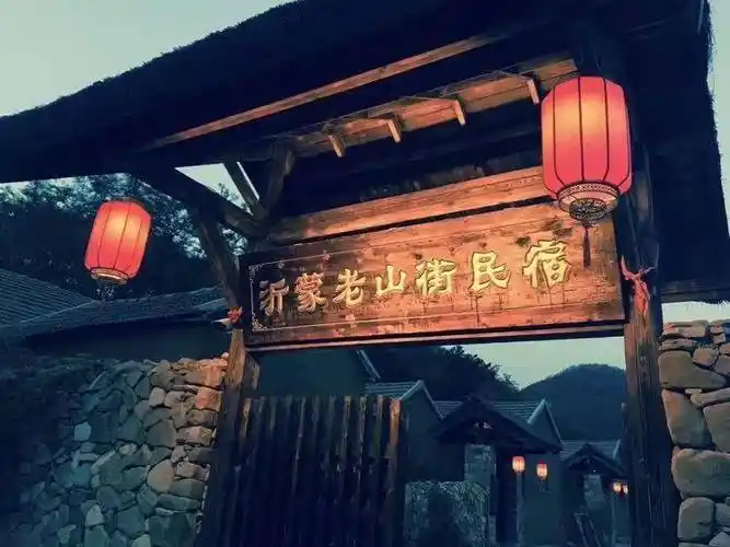 沂蒙老山街民宿位于山东省临沂市沂水县院东头镇.