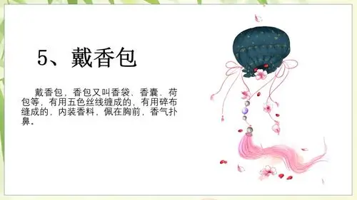 端午节小孩佩香囊,传说有辟邪驱瘟之意,实际是用于襟头点缀装饰.